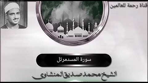 الشيخ محمد صديق المنشاوي سورة المسد ترتيل