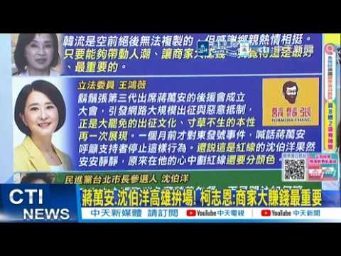 【每日必看】蔣萬安.沈伯洋高雄拚場! 柯志恩:商家大賺錢最重要｜鬍鬚張挺蔣萬安遭出征 王鴻薇點名沈伯洋:為何噤聲? 20260920