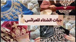 جبات الشتاء القطيفة لي ديتهم في جهازي 🎀 سلسلة جهاز العروس