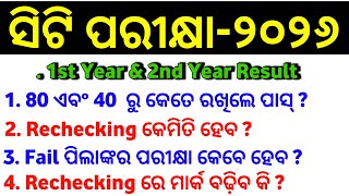 CT 1st Year &amp; 2nd Year Result 80 &amp; 40 ରୁ କେତେ ରଖିଲେ ପାସ୍ ? Rechecking କେମିତି ହେବ? || Master Brain IQ