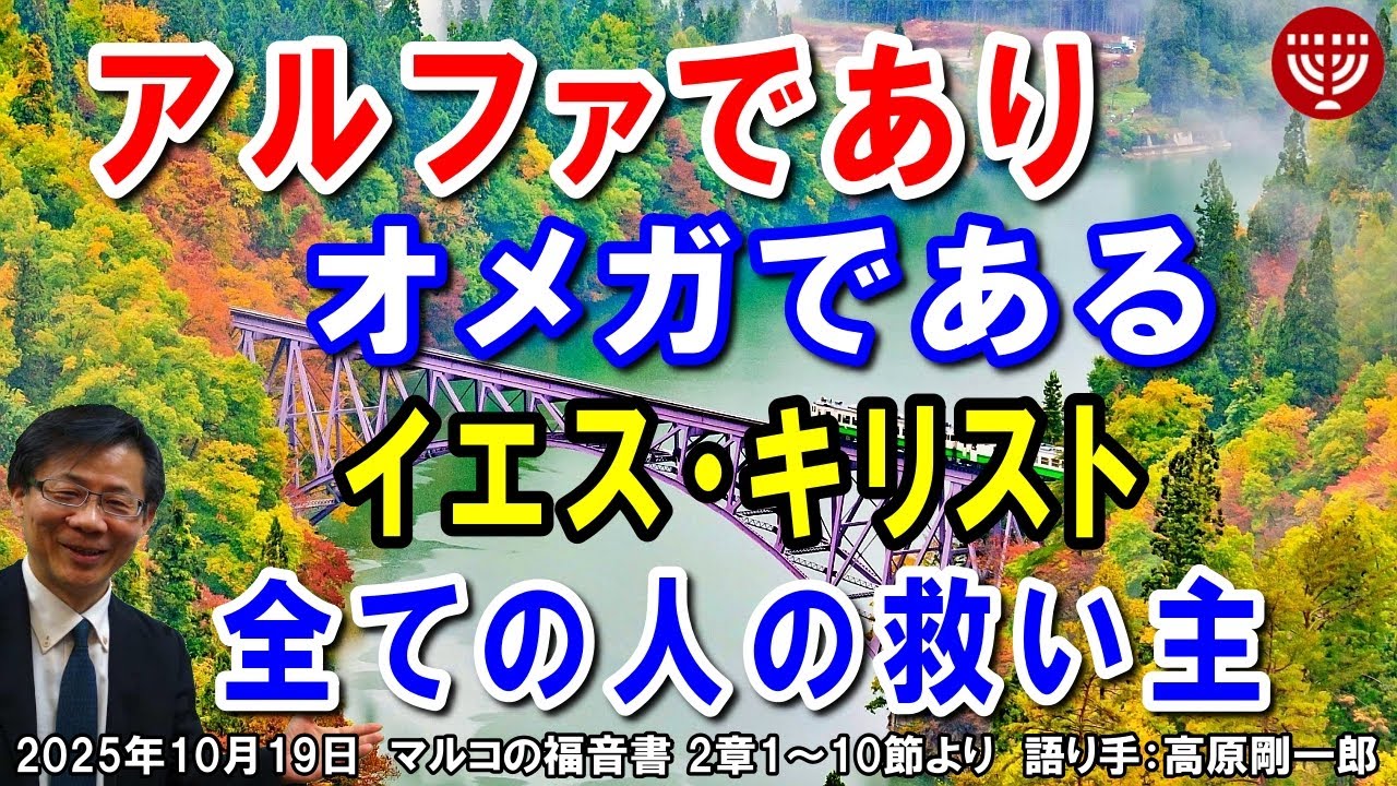 #749「アルファでありオメガであるイエス・キリスト」～全ての人の救い主～ マルコの福音書 2章1～10節より 高原剛一郎 2025年10月19日 日曜福音集会