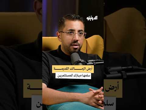 أرض الزمالك القديمة تحولت إلى مول العرب بودكاست الدويتو