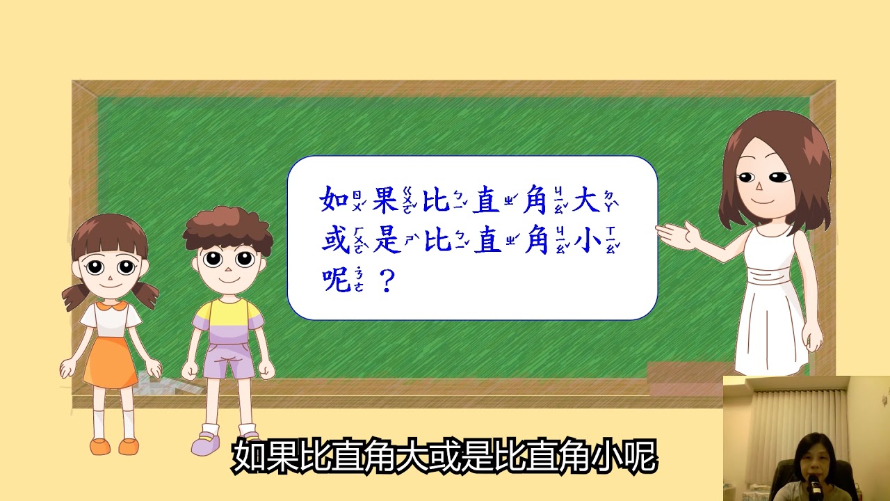 國小數學 三年級 角和形狀_(2)認識直角、鈍角、銳角 鄧玉芬 大橋國小