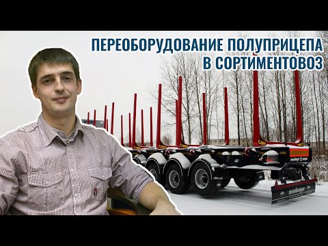 Переоборудование полуприцепа в сортиментовоз для перевозки леса