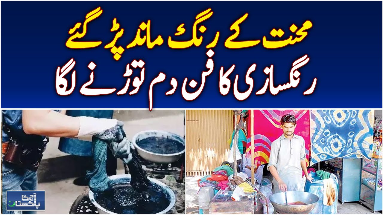 Nawaz Rangsaz Traditional Dyeing | Artisan Struggles | Nawaz Rangsaaz | Bhulawal ...