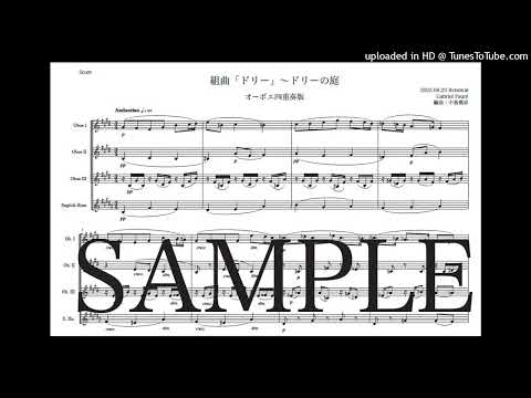 フォーレ「ドリー〜ドリーの庭」オーボエ四重奏版（編曲：中島雅彦）