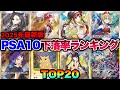 【ポケカ高騰】※暴落チャンス※下げすぎた〇〇を買え！PSA10下落率ランキングTOP20！！【2025年1月】#マリィ #セレナ #メイ #カイ #アセロラ #ピカチュウ #カミツレ #SAR #SR