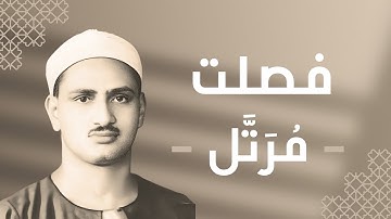 041 - Fussilat (Explained in Detail) سورة فصلت - محمد صديق المنشاوي