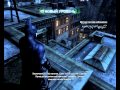 Обзор Batman: Arkham City от Denisko (часть 1)