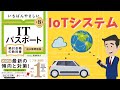 【ITパスポート】 #22 IoTシステム（ストラテジ分野）