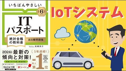 【ITパスポート】   #22 IoTシステム（ストラテジ分野）