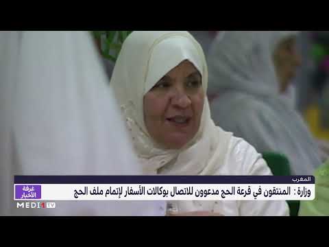 المنتقون في قرعة الحج مدعوون للاتصال بوكالات الأسفار لإتمام ملف الحج