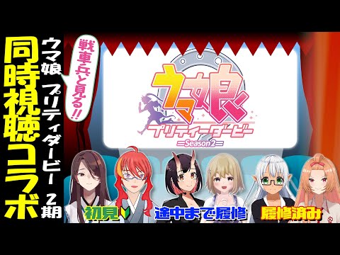 【 同時視聴 コラボ 】戦車兵と見る！ウマ娘 プリティダービー 第2期 全話【 VTuber 】まがりみち