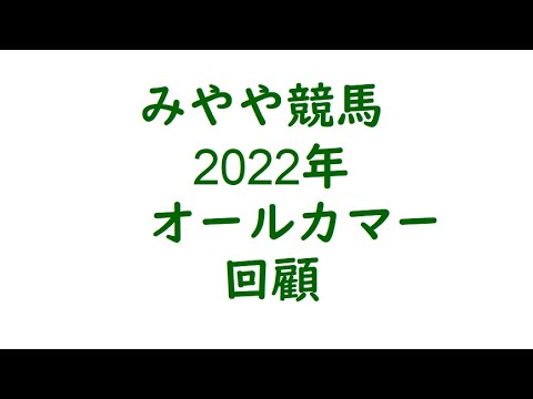 2022年オールカマー　回顧。テーオーロイヤルの5着を高評価。