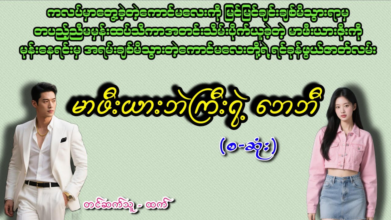 မာဖီးယားဘဲကြီးရဲ့ဘေဘီ(စ-ဆုံး)#အချစ် #romatic #love #htet #htetaudiobook #အသံဇာတျလမျးမြား#audiobook 