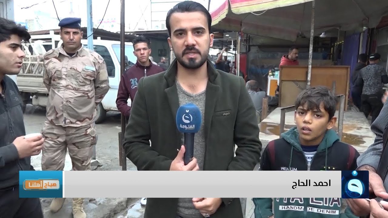 صباح أهلنا في قضاء التاجي - السوق المركزي في بغداد.. تقديم : أحمد الحاج