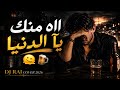 AH Menak Ya Denya ااه منك يا دنيا Music Dj Rai Cover 2026 