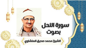 Surah An-Nahl | سورة النحل كاملة بصوت خاشع للشيخ محمد صديق المنشاوي | ترتيل يبكي القلوب