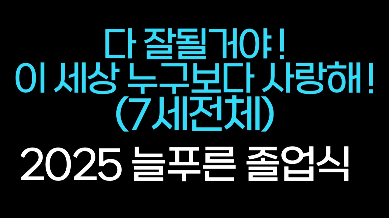 늘푸른유치원 2025 졸업식 7세 마지막 무대 '합창'