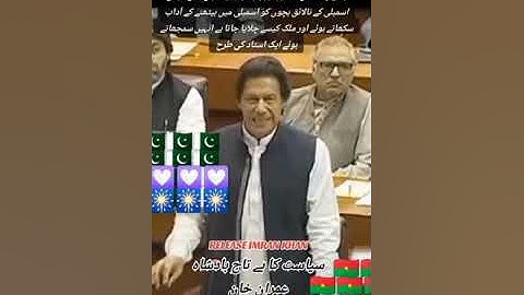 # گریٹ لیڈر عمران خان اپوزیشن کے نالائق بچوں کو سمجھاتے ہوئے قومی اسمبلی کے آداب