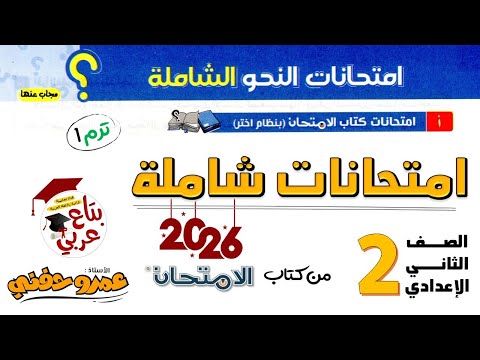امتحانات النحو الشاملة للصف الثاني الاعدادي من كتاب الامتحان