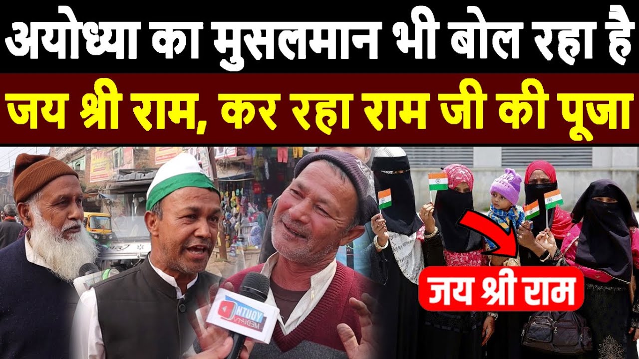 Ayodhya का मुसलमान भी बोल रहा है जय श्री राम | Ram mandir ayodhya live | Ram mandir ayodhya muslim