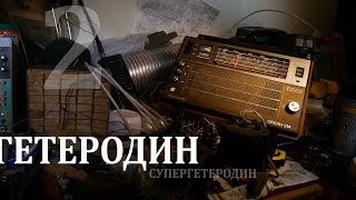 Супергетеродин - такой приемник. Часть 2. Вход в зазеркалье