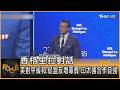 香格里拉對話 美對中緩和.促盟友增軍費 印太國合作自強｜秦綾謙｜FOCUS全球新聞20260601 @TVBSNEWS01