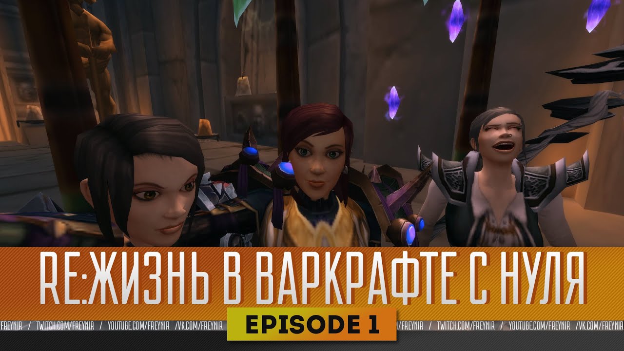НАЧАЛЬНЫЕ ДАНЖИ ЛУЧШИЕ ДАНЖИ. RE: ЖИЗНЬ В ВАРКРАФТЕ С НУЛЯ. Episode 1.