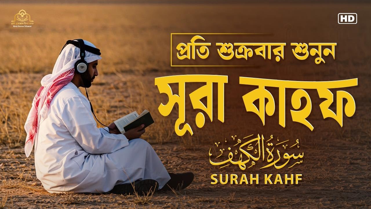 শুক্রবারের সেরা আমল | আবেগময় কণ্ঠে সূরা কাহফ । الكهف SURAH AL KAHF By Alaa Aqel