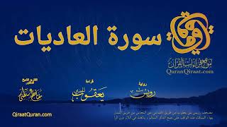 100 سورة العاديات برواية رويس عن يعقوب بهاء السكت و الغنة في اللام القارئ مفتاح السلطني