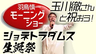 ジョネトラダムス生誕祭を玉川徹さんと祝おう！テレ朝「羽鳥慎一モーニングショー」を勝手に副音声！