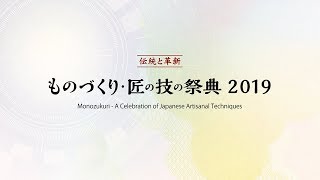 ものづくり・匠の技の祭典2019 文月の彩りを生ける
