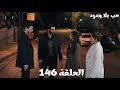 مسلسل حب بلا حدود الحلقة 146 فرحات كشف لعبة خليل ابراهيم وزينب واسماء وفكرت 