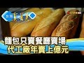 營業通路的“麵包代工廠”【台灣真善美】2018.07.22