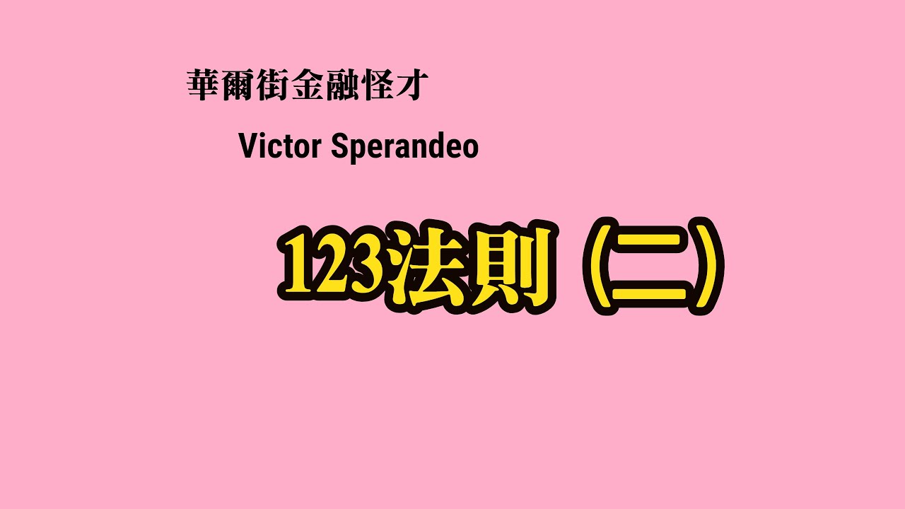 有聲書：《專業投機原理》II｜微風翼輕航｜聚財網