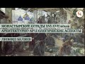 Монастырские ограды XVI-XVII веков: архитектурно-археологические аспекты