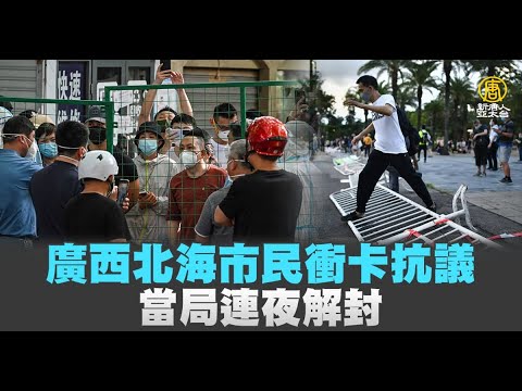 广西北海市民冲卡抗议 当局连夜解封