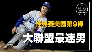 ｜全世界滑壘最帥的男人 當今大聯盟最強的游擊手｜Trea Turner人物誌