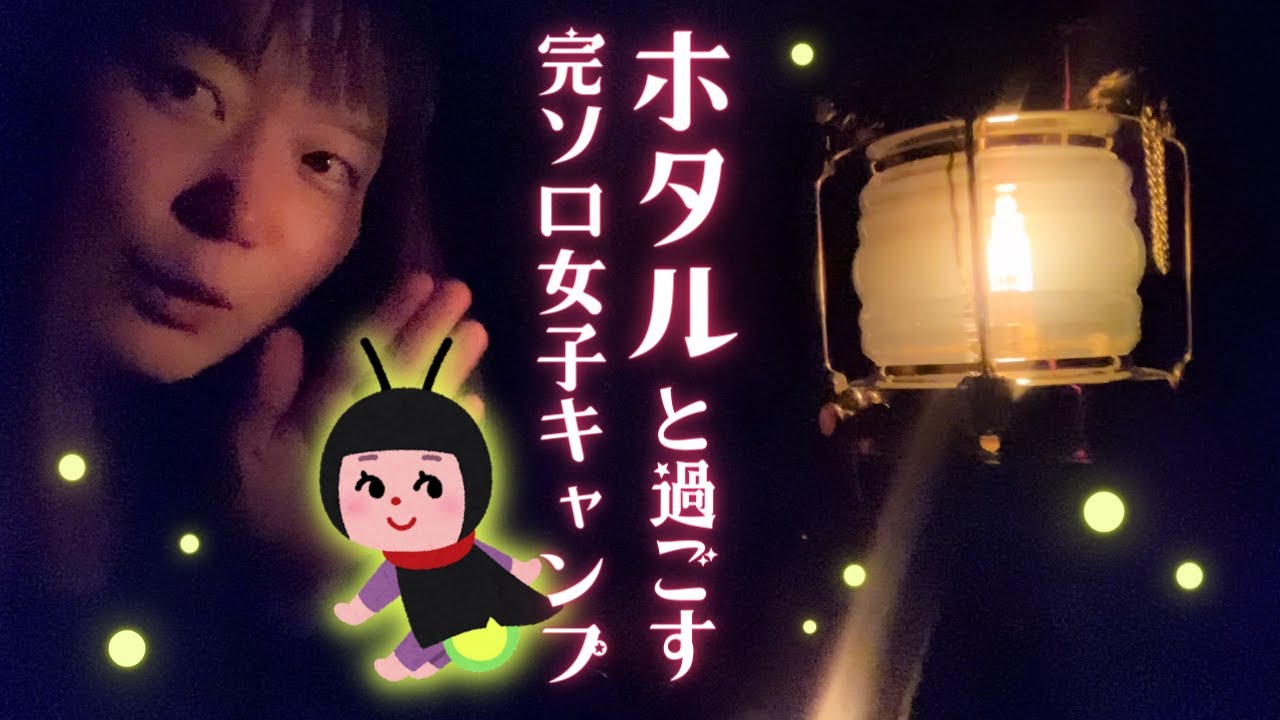 【ソロキャンプ】ホタルが棲む山奥の村で完ソロタープ泊を過ごす【キャンプ】【キャンプ女子】
