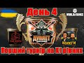 Турнір "Дуплет"🏆"Колєги" vs "Ухилянти"😎Взвод із ⁨@You_Tube_Bandera_Smyzi #wot_ua #ДуплетUA💙💛