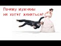 Почему современные мужчины не хотят жениться?