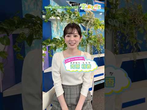 【空のあとがき】4月2日(木)コーヒータイム番組担当キャスターのアフタートーク #通勤タイパ #青原桃香