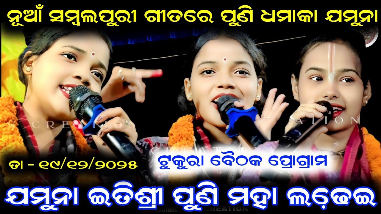 Jamuna vs Itishree/jamuna bhoi kirtan/Itishree kar kirtan/sambalpuri kirtan/tukura baithak programme