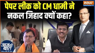 UKSSSC Paper Leak Case : पेपर लीक की जांच करेगी SIT, फिर से इम्तिहान होगा? | CM Dhami | BJP