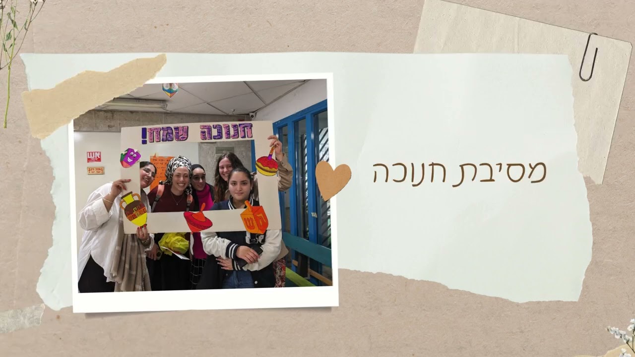 סרטון סיכום מחצית א תשפ