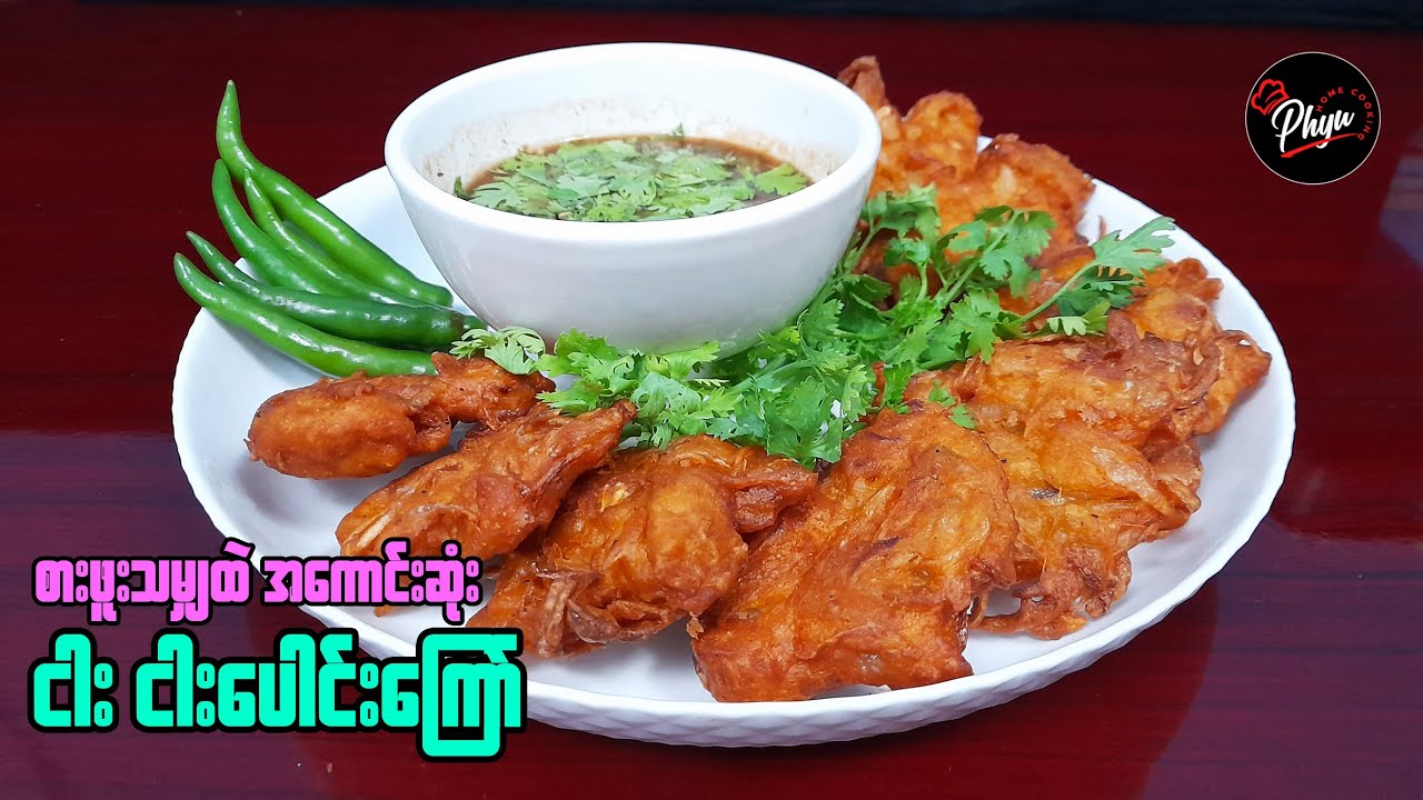 ငါးပေါင်းကြော် | မွန်ပြည်နယ်ရဲ့ ဒေသစာလေးဖြစ်တဲ့ ငါးပေါင်းကြော် ကြော်နည်း | Fish & Onion Tempura