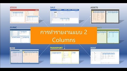 การทำรายงานแบบ 2 Columns ใน MS Access Report