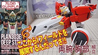 ガンプラ「MG 1/100 ディープストライカー (PLAN303E  DEEP STRIKER) 」#02両腕・胸部組立 /「ガンダムセンチネル」