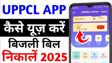 Uppcl App Kaise Use Kare | Uppcl Consumer App Kaise Use Kare | Electricity